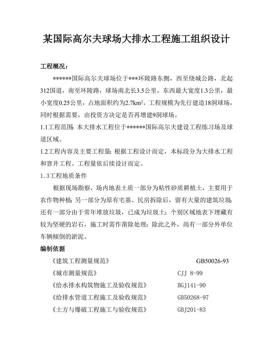 某国际高尔夫球场大排水工程施工组织设计.doc_第1页