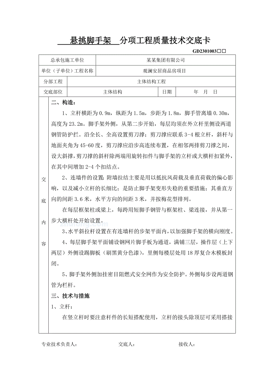 某商品房项目悬挑脚手架施工技术交底.doc_第3页