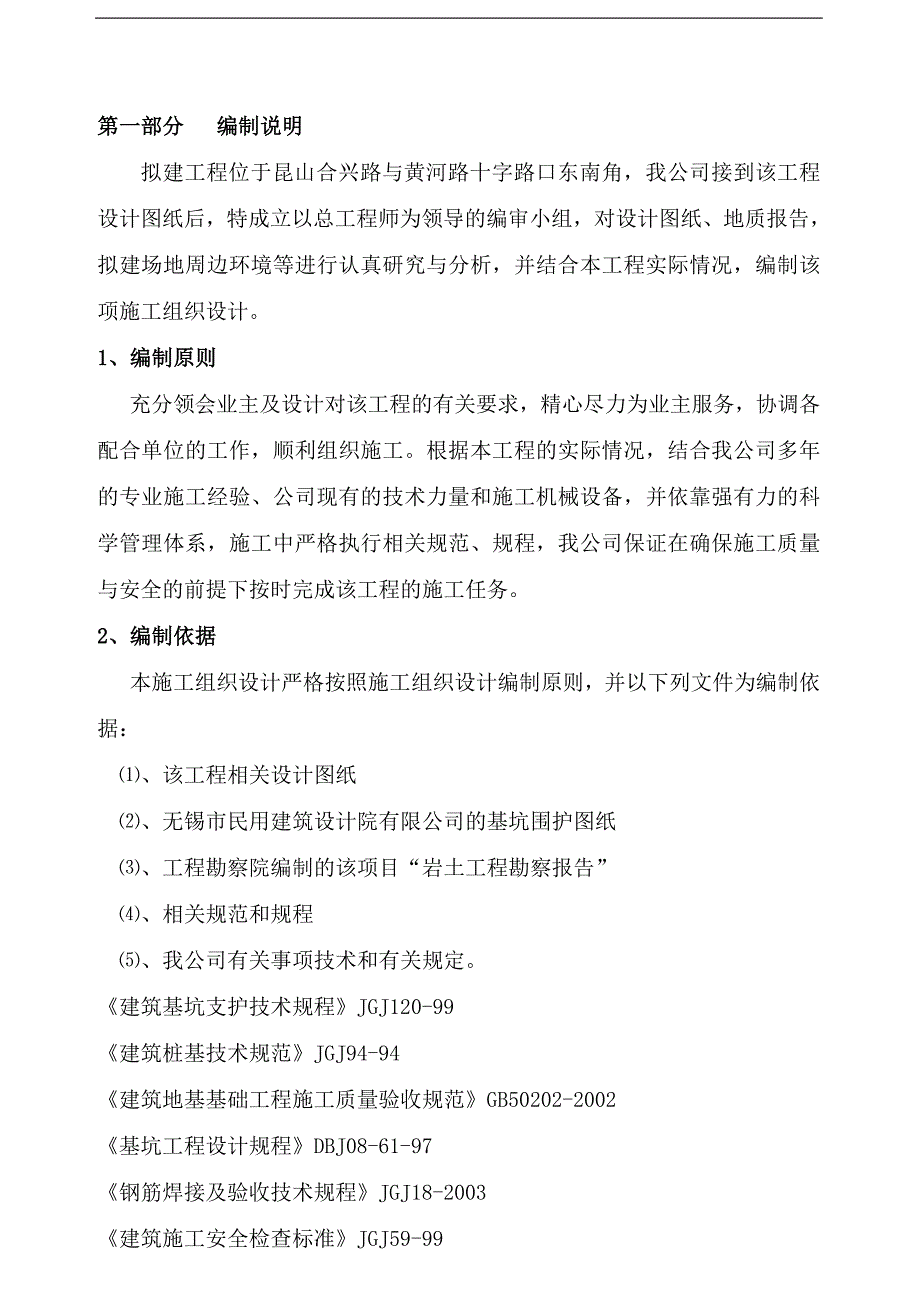 某基坑围护(钢板桩锚杆搅拌桩旋喷桩土钉综合运用)施工组织设计secret.doc_第1页