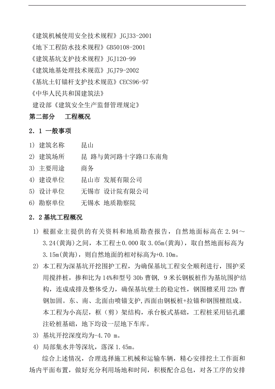 某基坑围护(钢板桩锚杆搅拌桩旋喷桩土钉综合运用)施工组织设计secret.doc_第2页