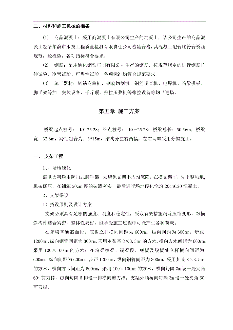 某公路桥钢筋混凝土现浇连续箱粱施工组织设计.doc_第3页