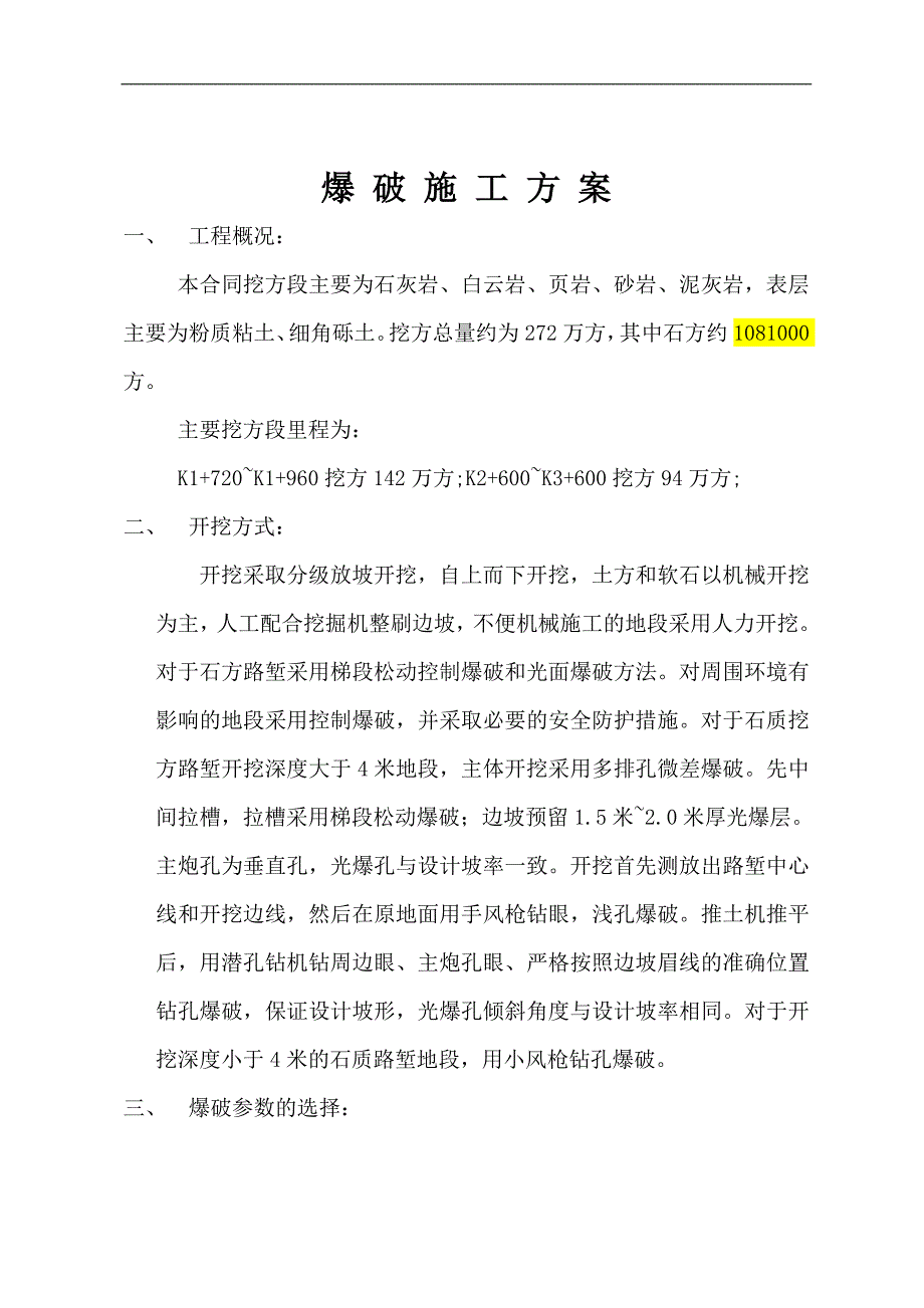 某工程爆破施工方案.doc_第1页