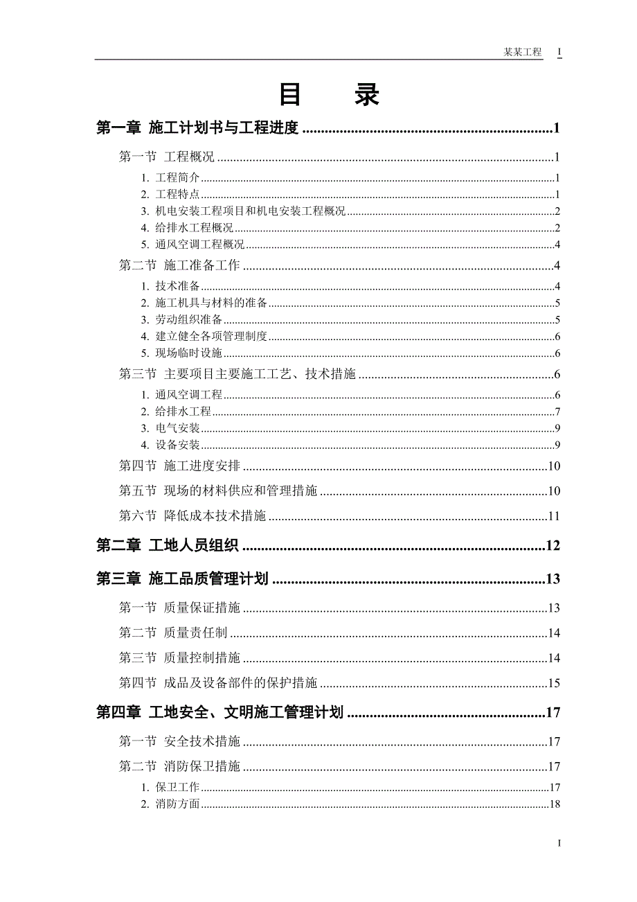 某大厦工程安装施工组织设计.doc_第1页