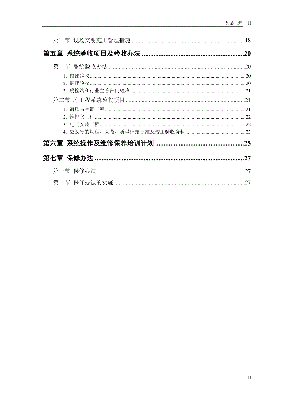 某大厦工程安装施工组织设计.doc_第2页