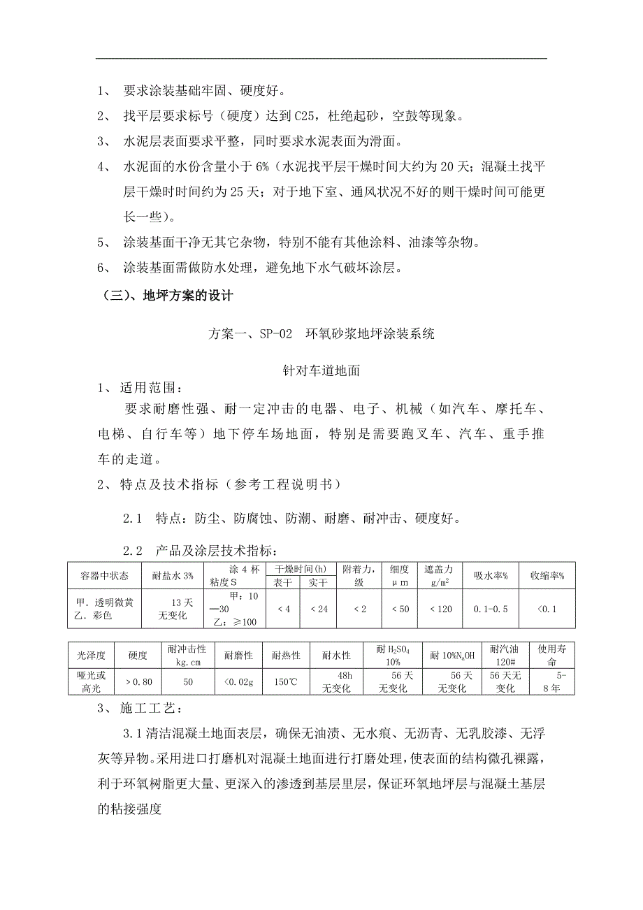 某办公楼地坪漆施工方案.doc_第3页