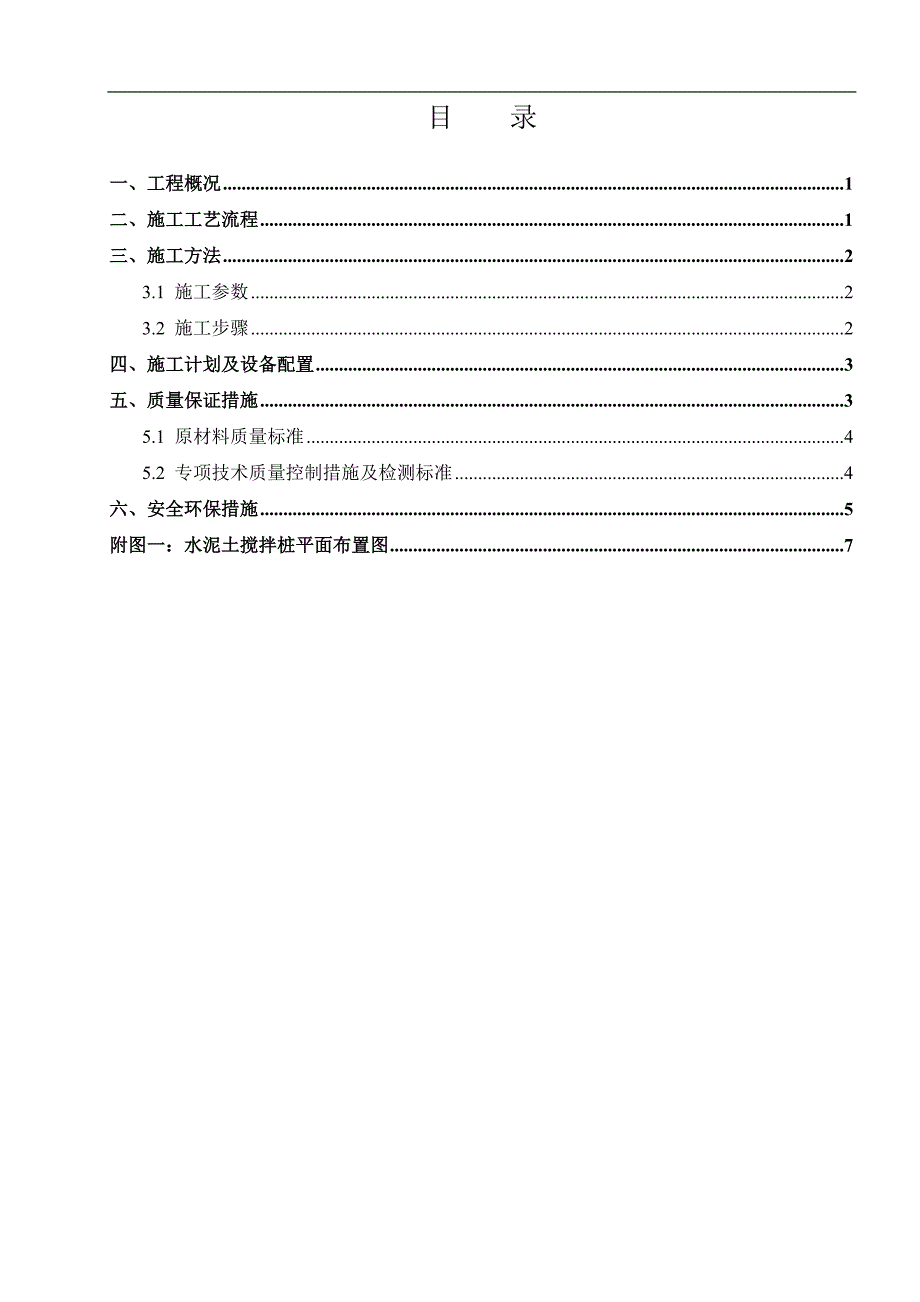 某地基工程水泥土搅拌桩施工专项方案.doc_第2页