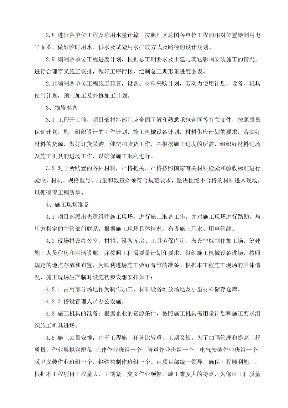 某化工厂房土建及安装工程施工组织设计.doc_第3页