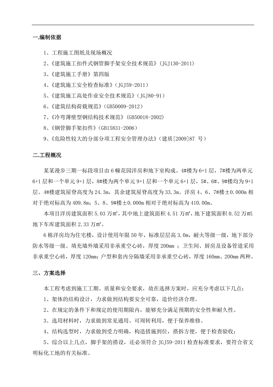 某小区组团式花园洋房多层住宅楼外脚手架施工方案(附示意图).doc_第3页