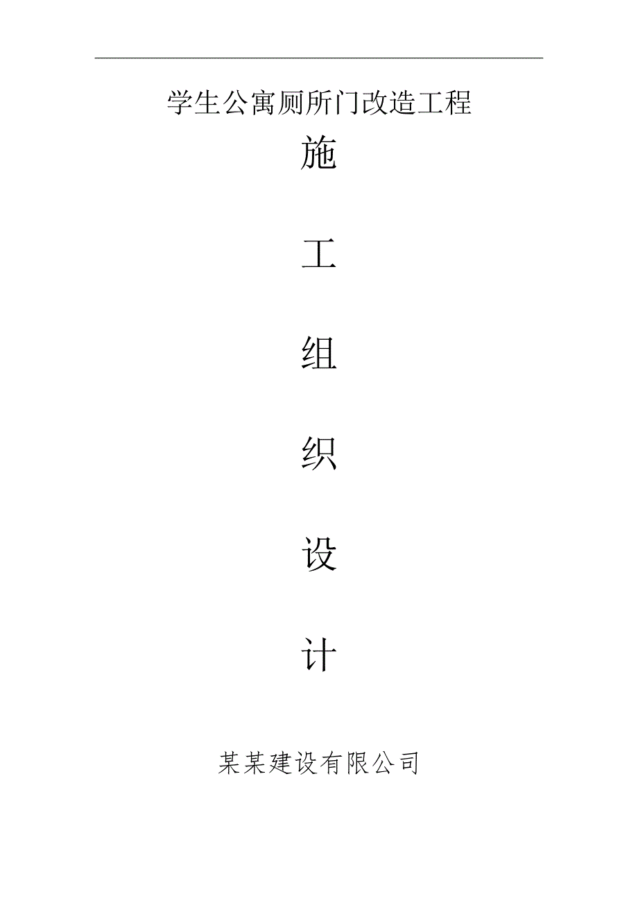 某学生宿舍塑钢门施工组织设计.doc_第1页