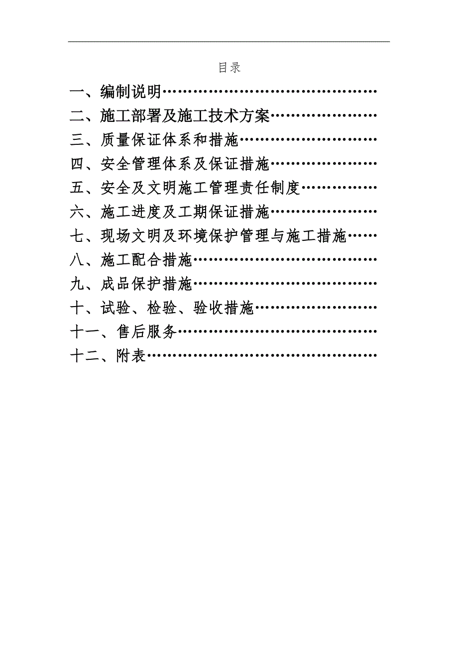 某学生宿舍塑钢门施工组织设计.doc_第2页