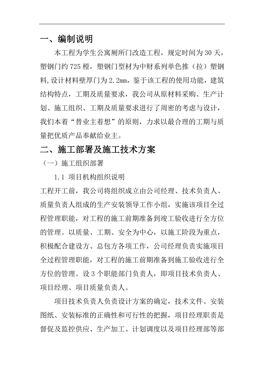 某学生宿舍塑钢门施工组织设计.doc_第3页