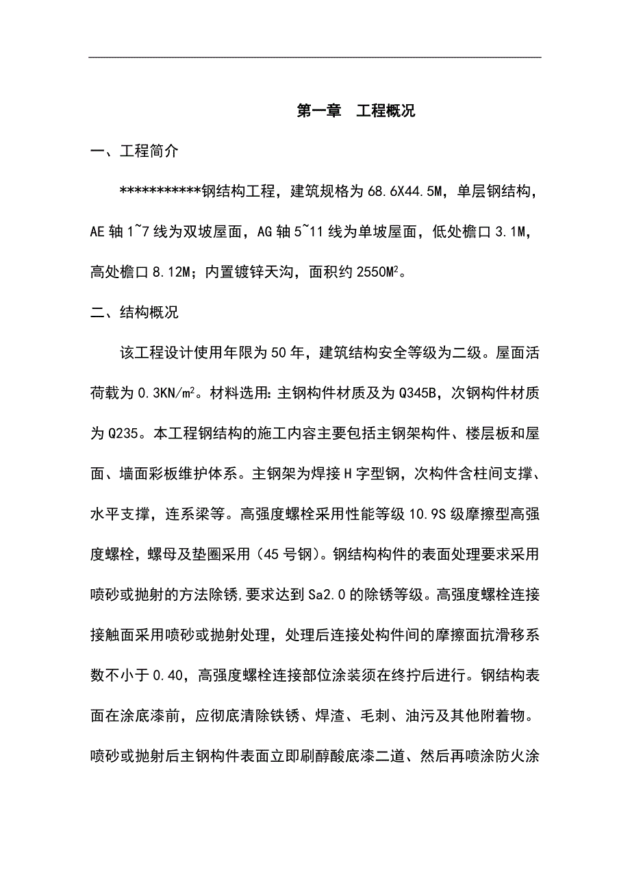 某单层钢结构厂房工程施工组织设计方案.doc_第2页