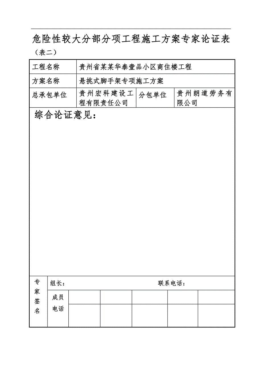 某商住楼悬挑脚手架专项施工方案.doc_第3页