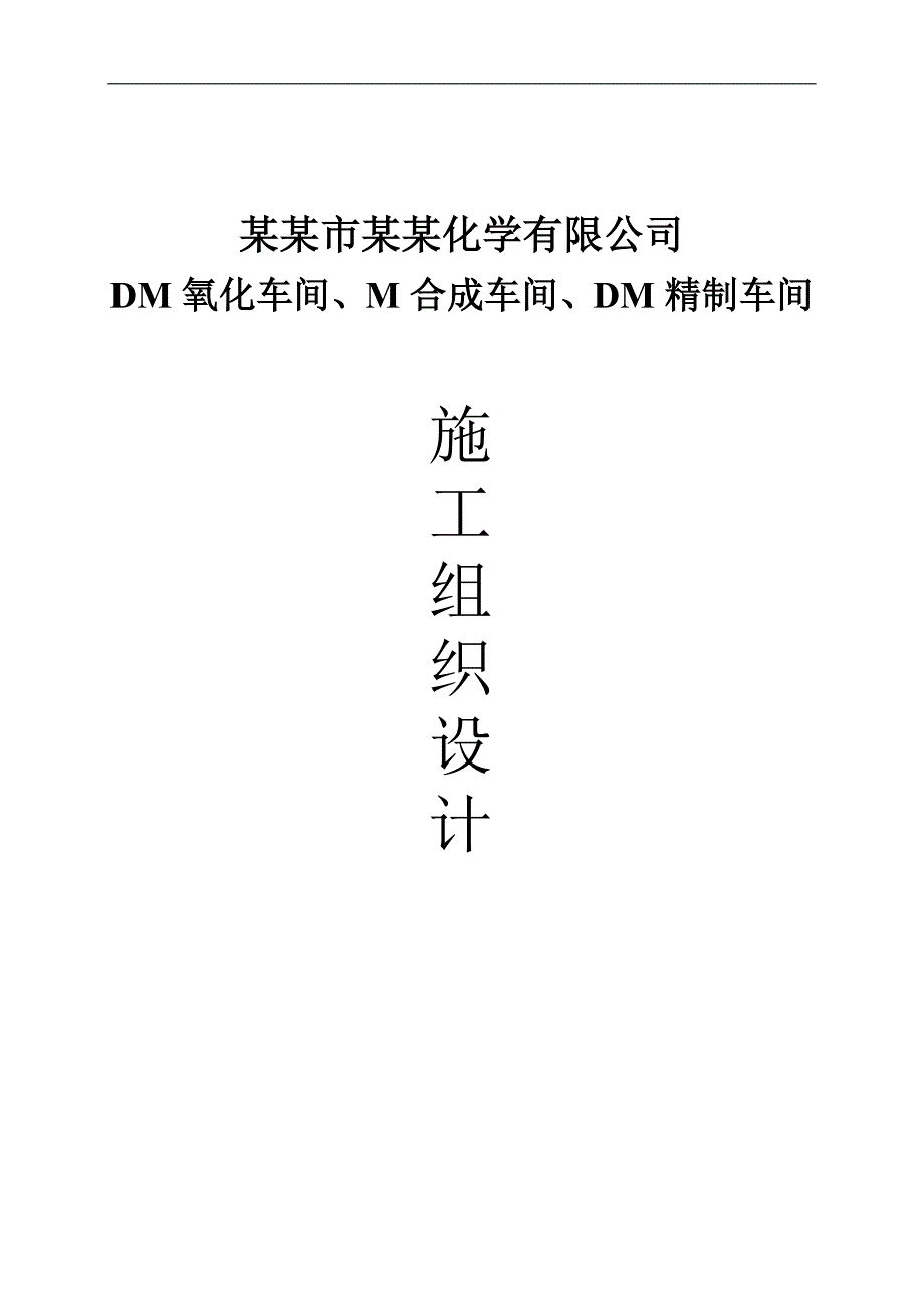 某化学有限公司结构厂房(含土建)施工组织设计.doc_第1页