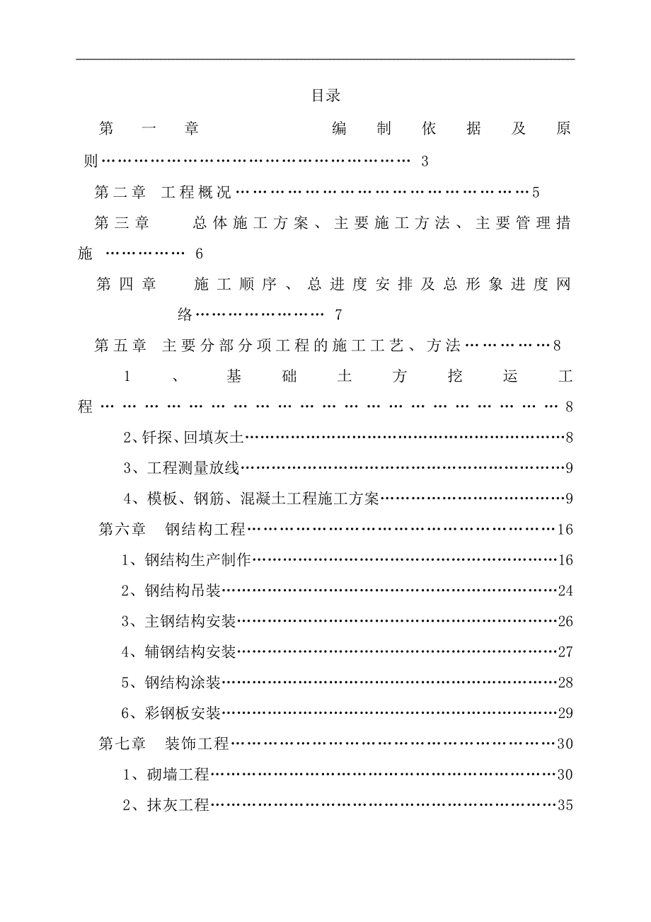 某化学有限公司结构厂房(含土建)施工组织设计.doc_第2页