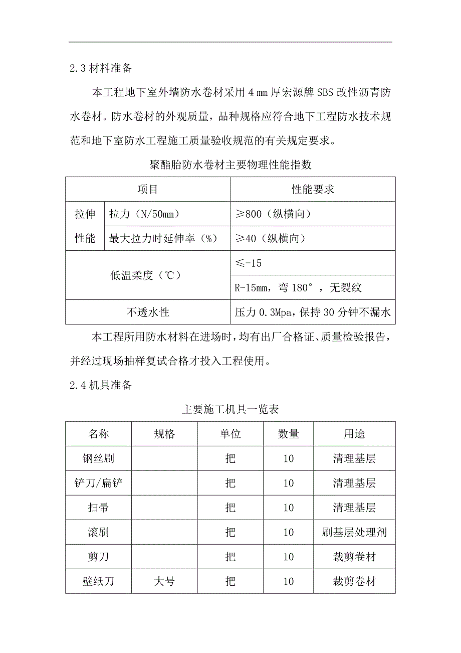 某地下室SBS防水卷材施工方案.doc_第3页