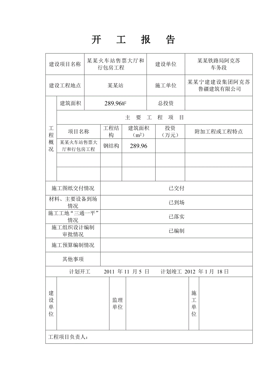 某火车站售票大厅和行包房工程施工组织设计.doc_第2页