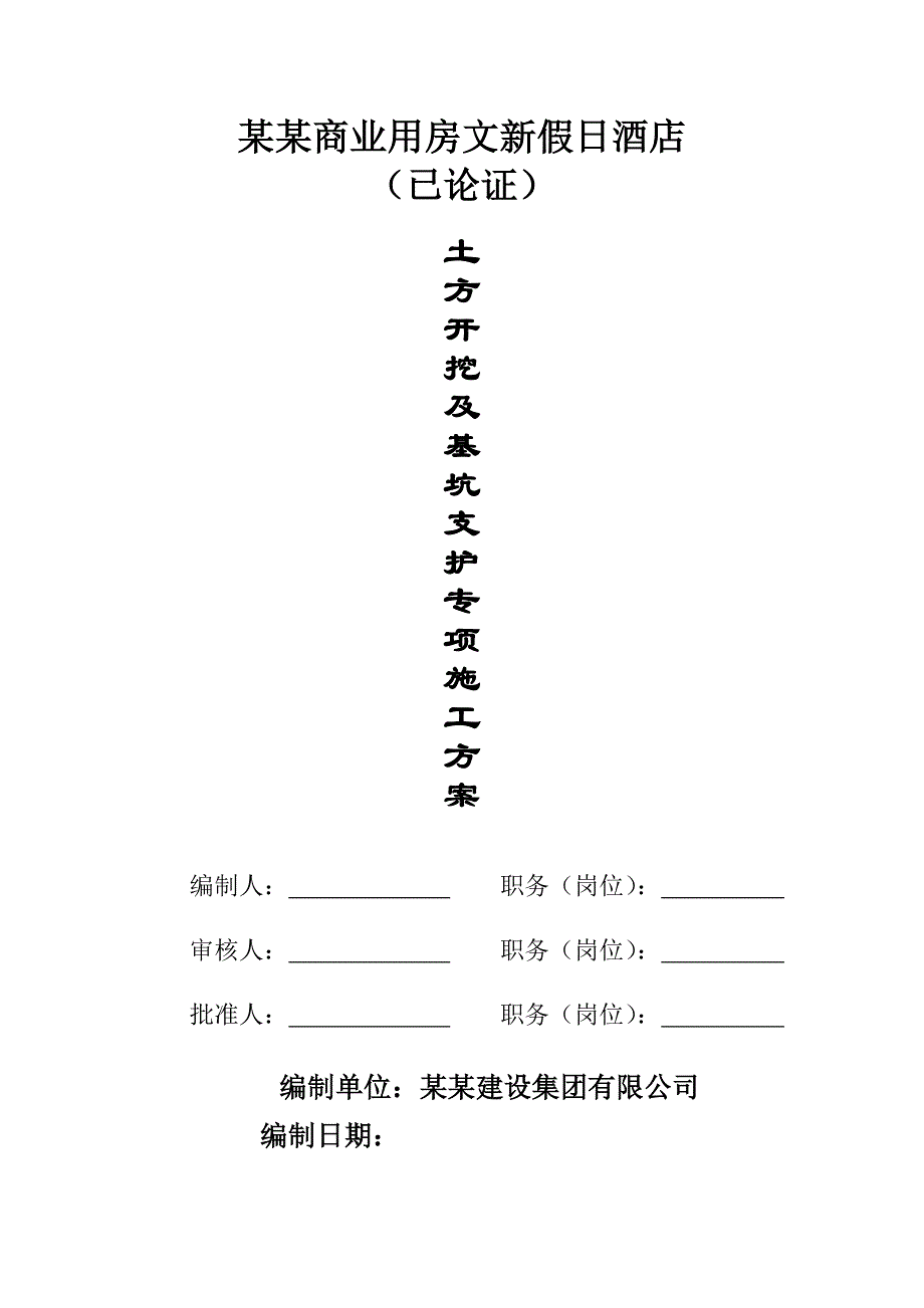 某酒店土方开挖及基坑支护专项施工方案专家论证.doc_第1页