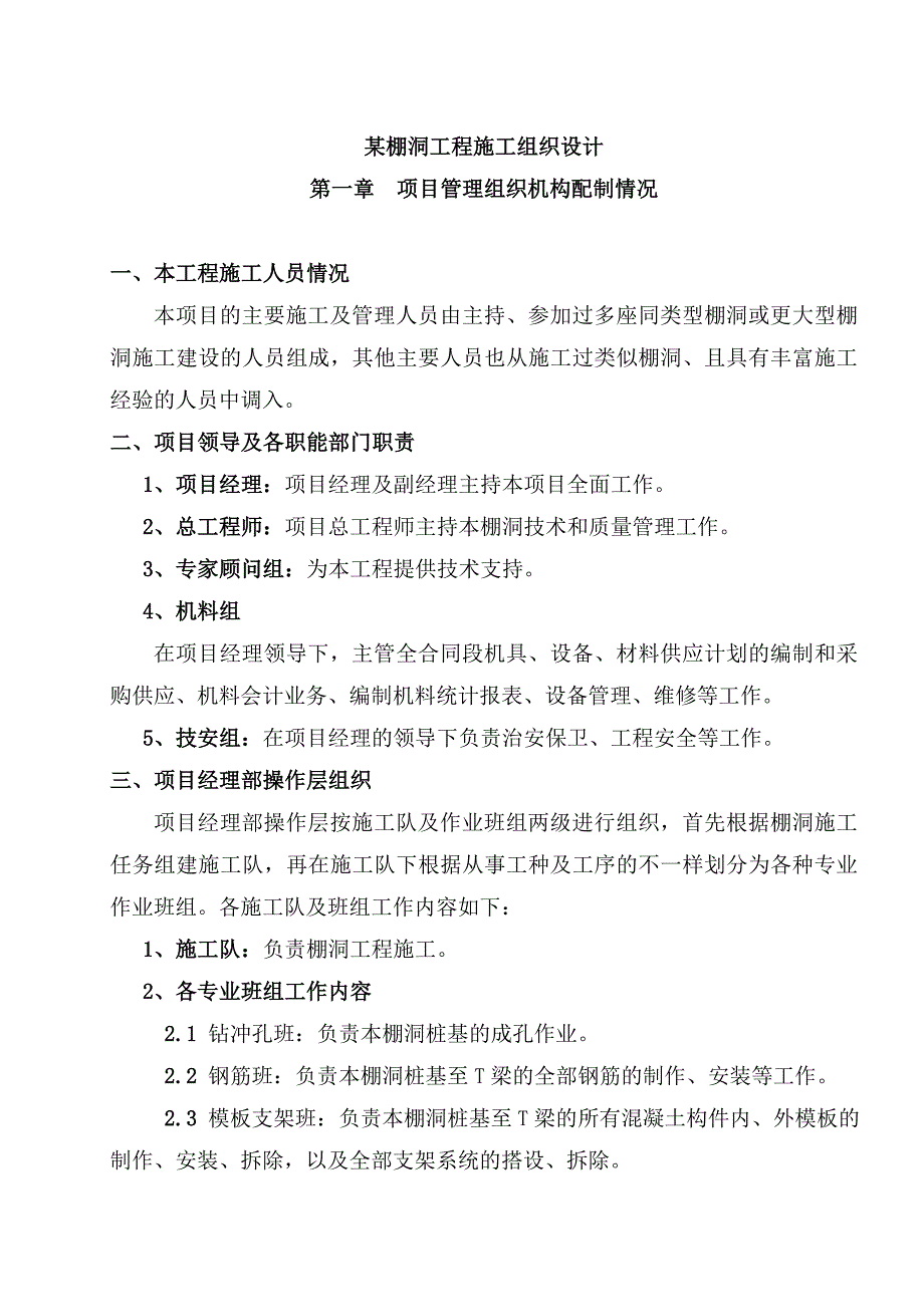 某棚洞工程施工组织设计.doc_第1页