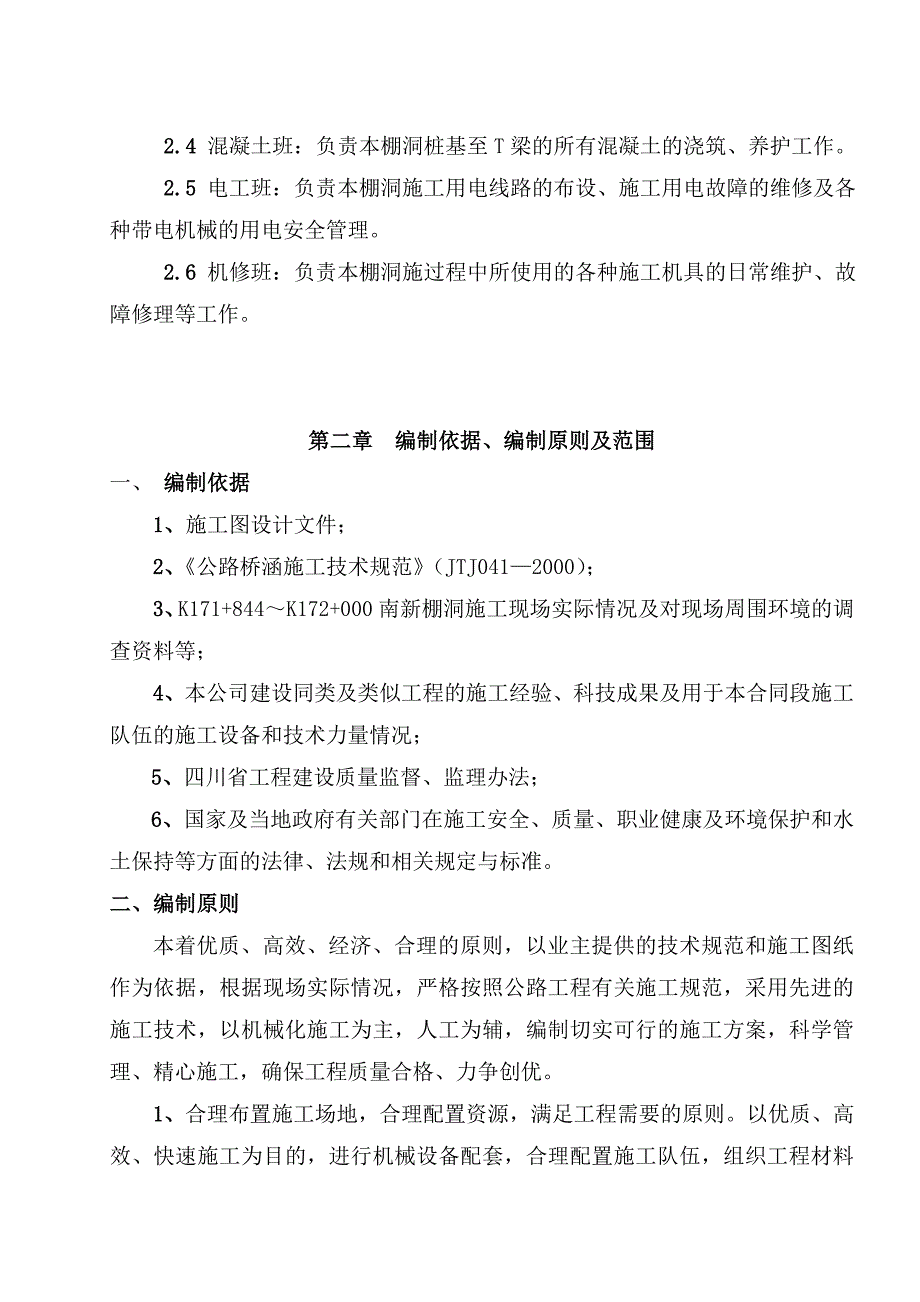 某棚洞工程施工组织设计.doc_第2页