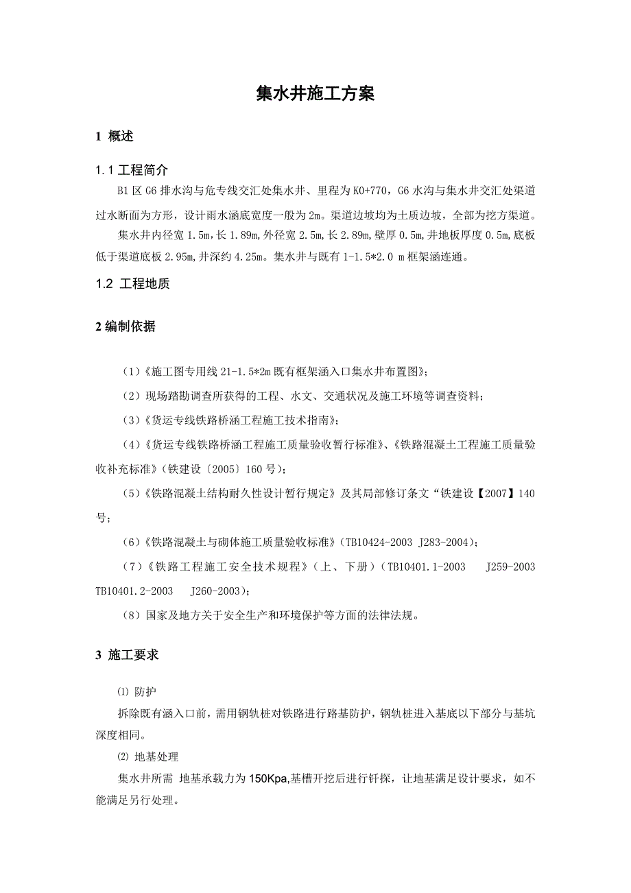 某铁路排水工程集水井施工方案.doc_第1页