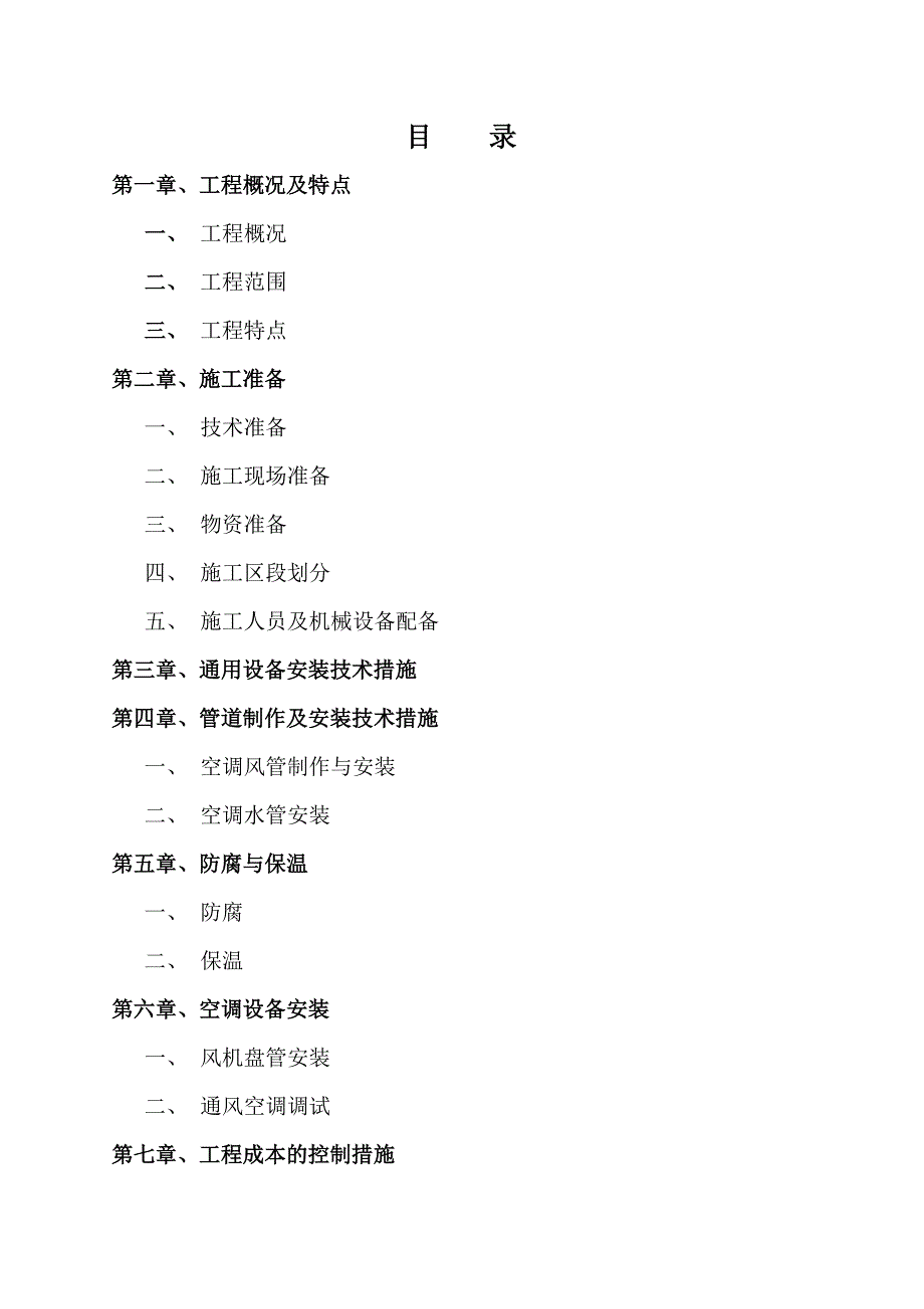 某银行通风空调工程施工方案.doc_第1页