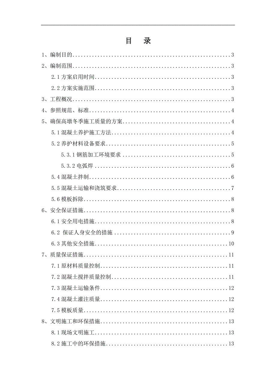 某特大桥墩身冬季施工方案.doc_第2页