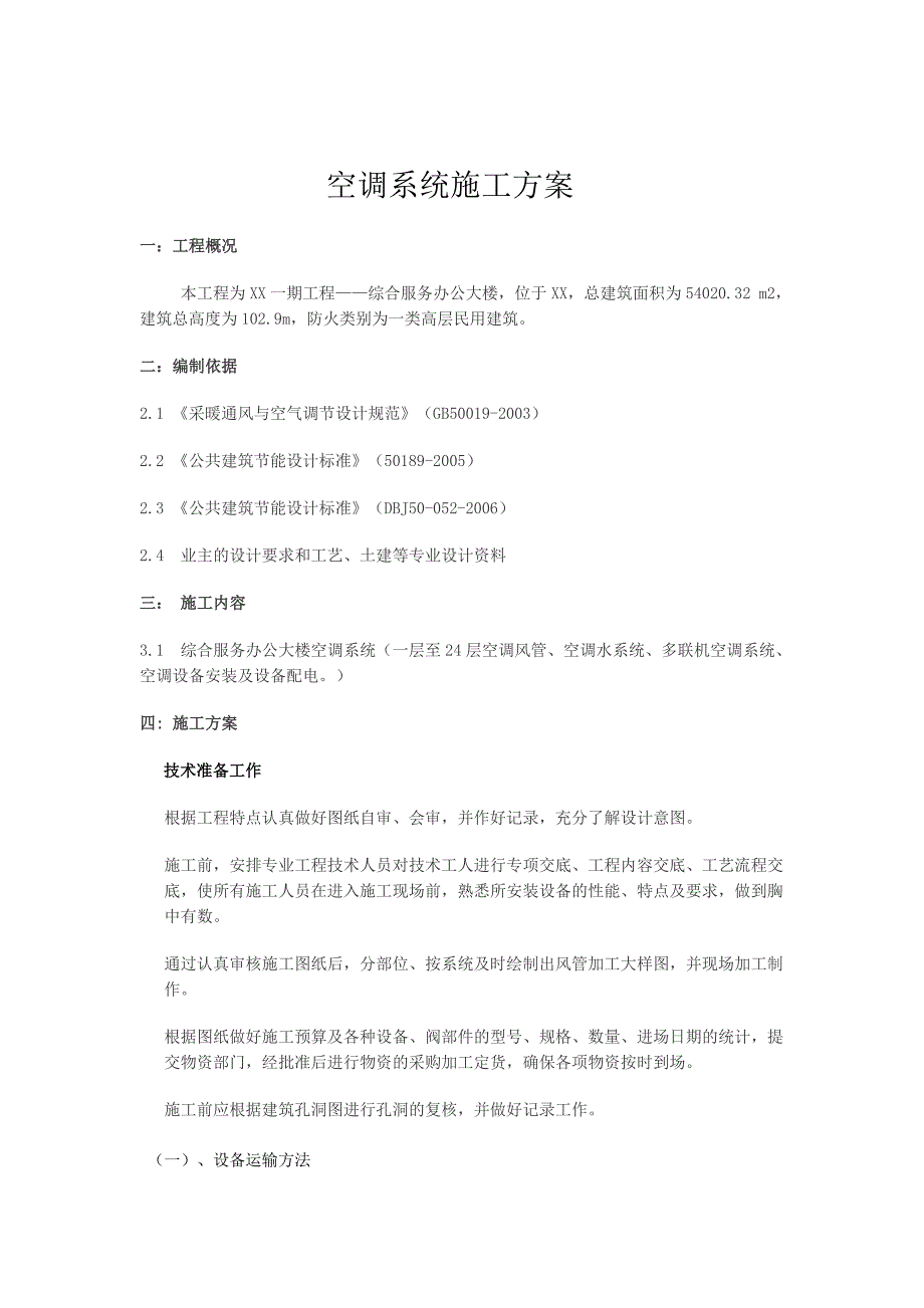 某超高层综合办公大楼空调系统安装施工方案.doc_第3页