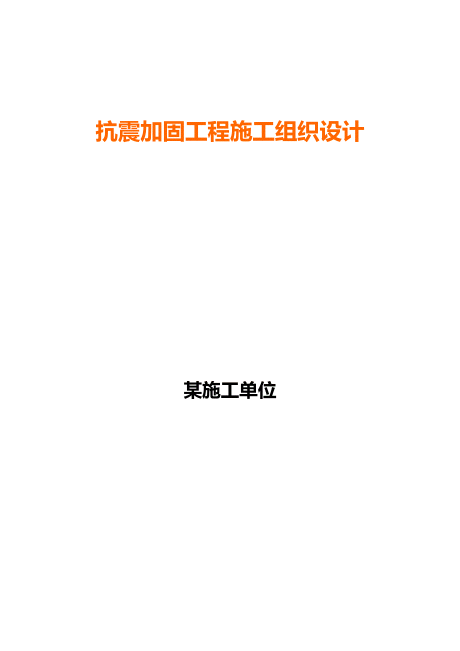 某施工单位抗震加固工程施工组织设计.doc_第1页