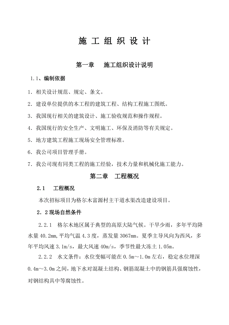 某村主干道水渠改造建设项目施工组织设计方案.doc_第1页