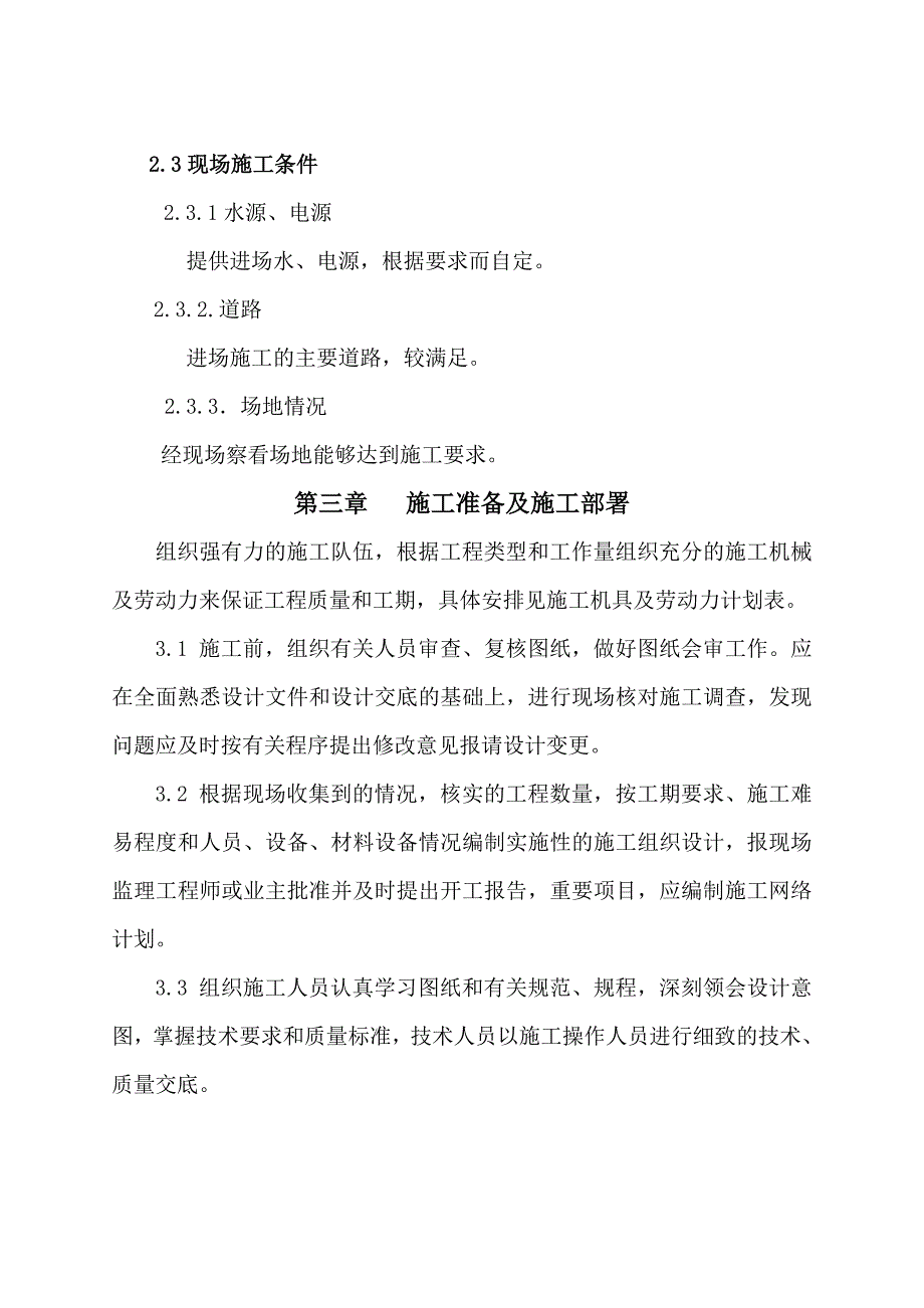 某村主干道水渠改造建设项目施工组织设计方案.doc_第2页