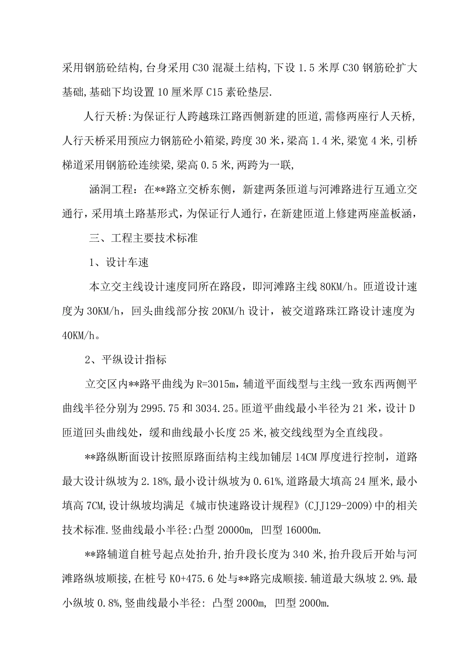 某路立交桥桥施工组织设计.doc_第3页