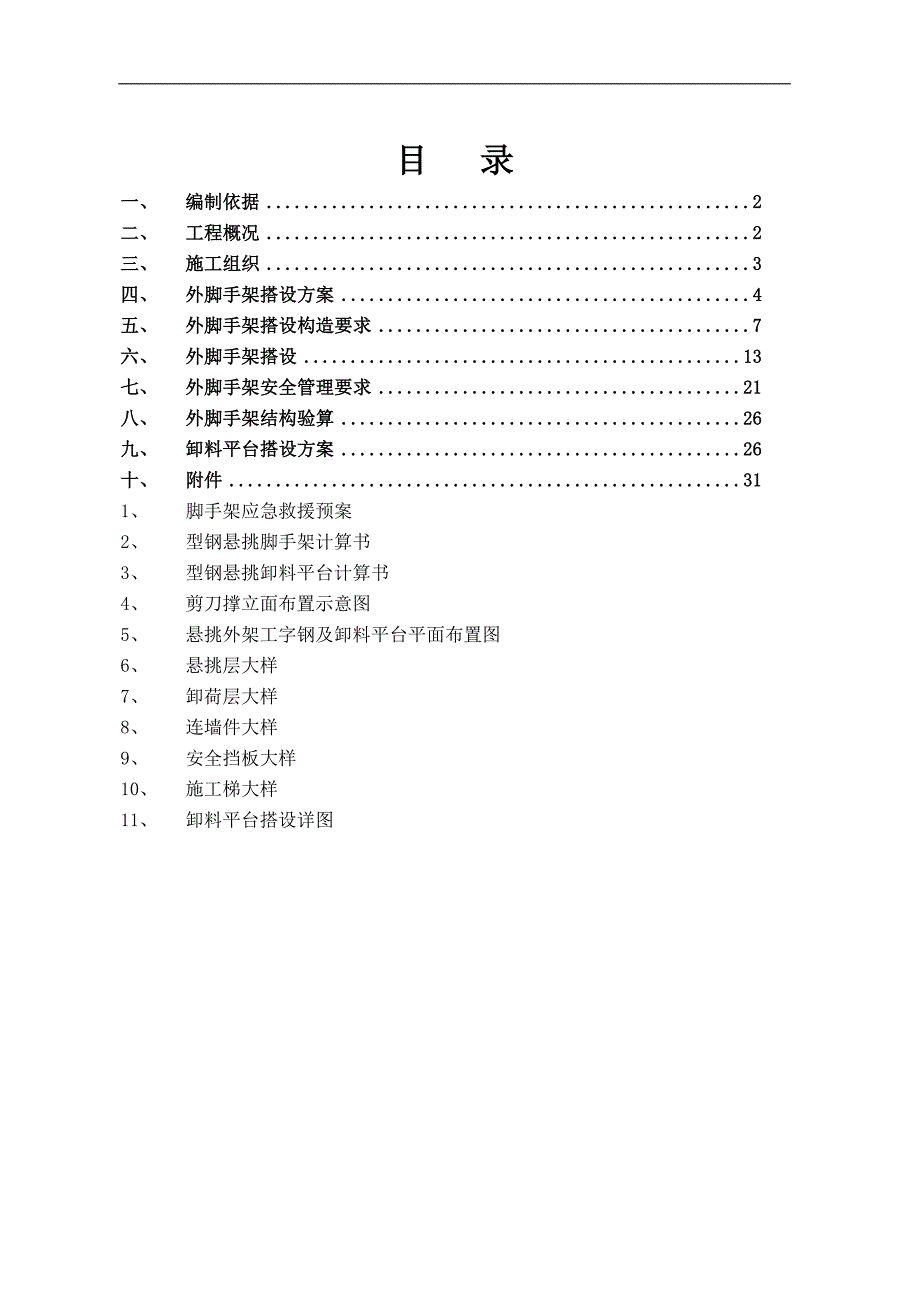 某楼层外脚手架专项施工方案.doc_第1页