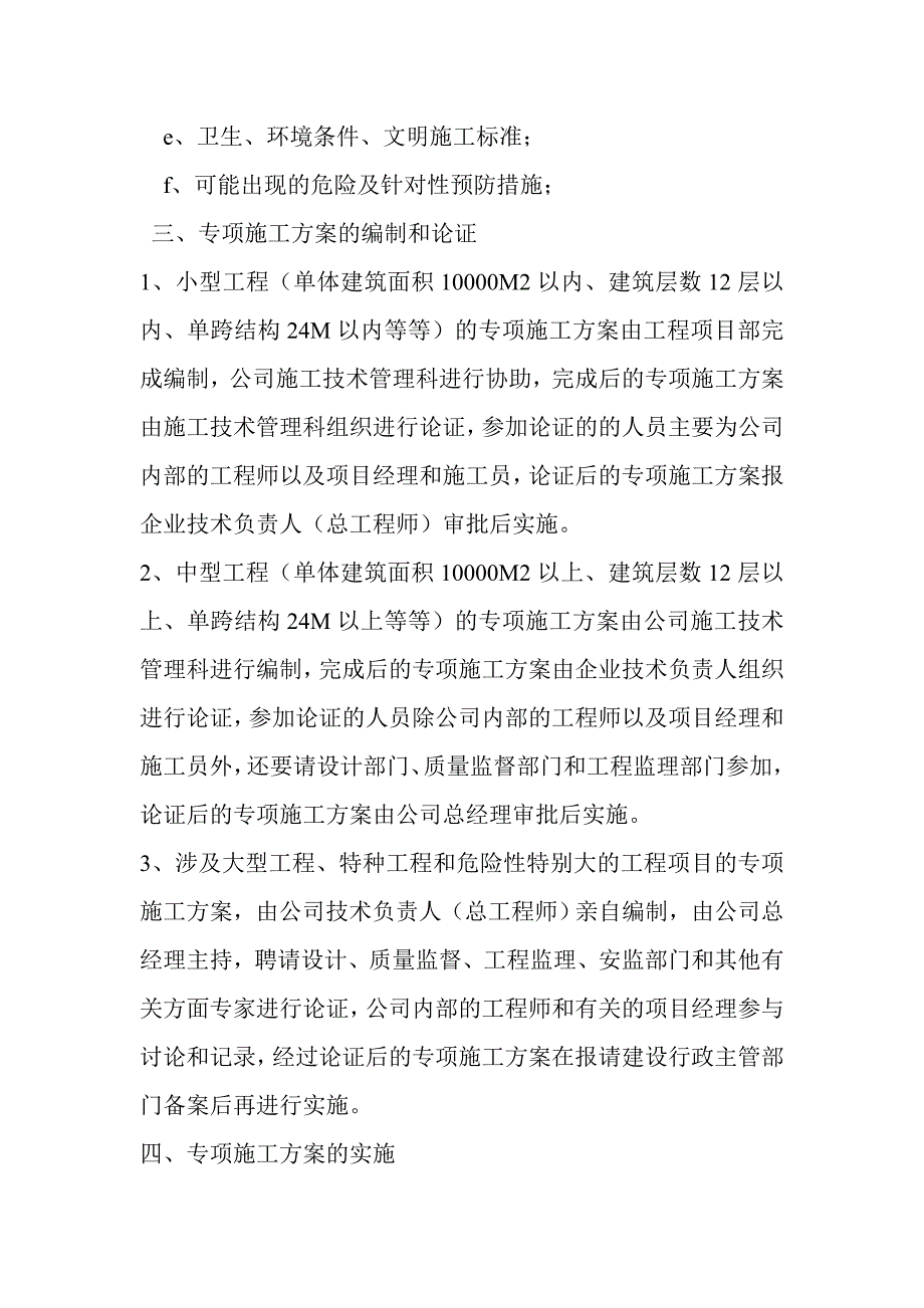 某建筑公司专项施工方案专家论证审查制度.doc_第2页