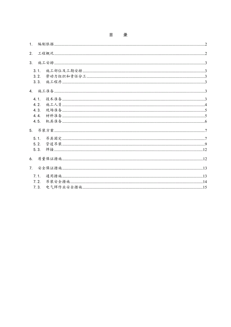 某空调管井内管道吊装施工方案（含计算） .doc_第1页