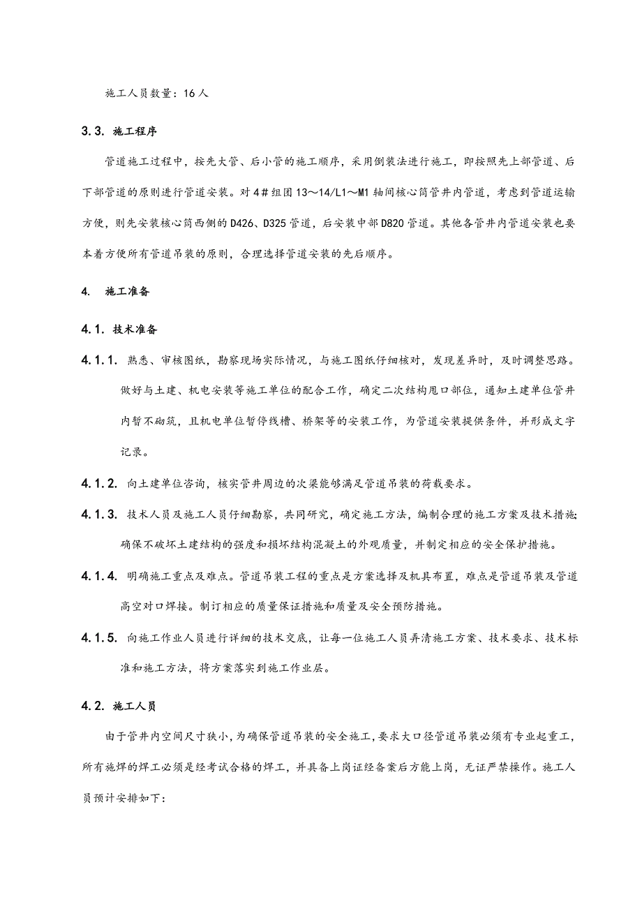 某空调管井内管道吊装施工方案（含计算） .doc_第3页