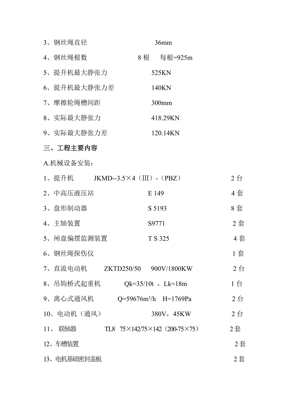 某矿井提升机设备安装施工组织设计.doc_第2页