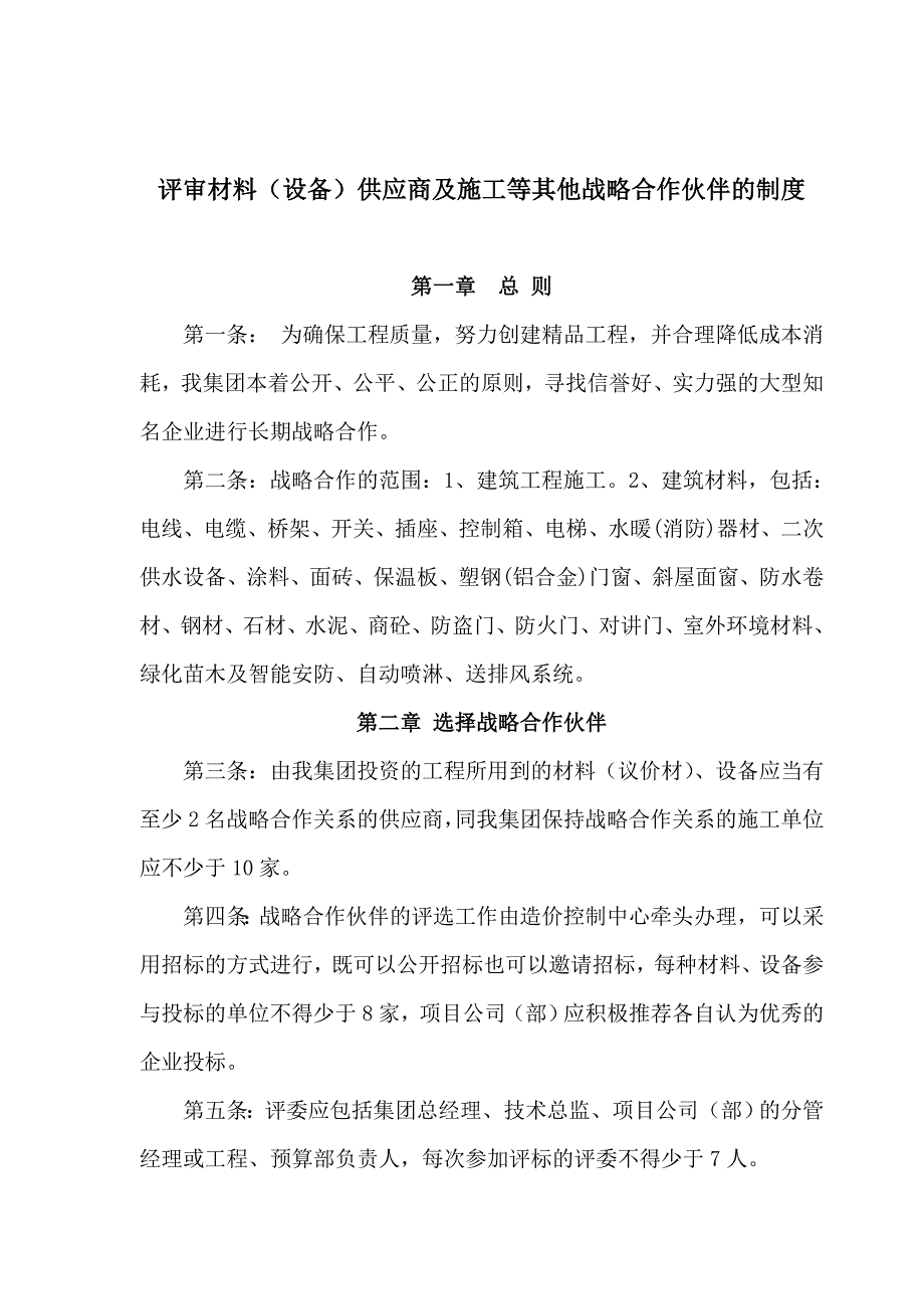 某房地产公司造价中心评审材料（设备）供应商及施工等其他战略合作伙伴的制度.doc_第1页