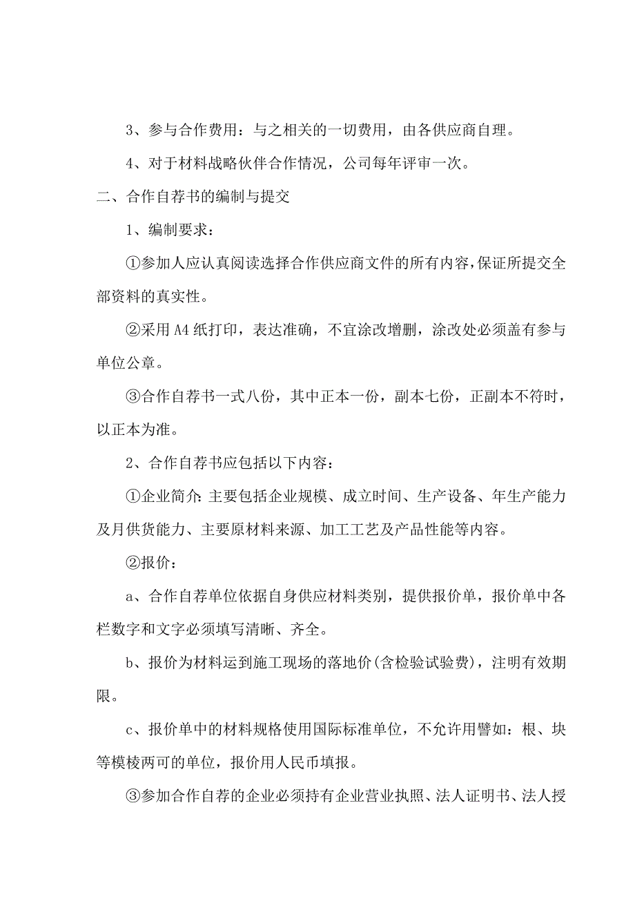 某房地产公司造价中心评审材料（设备）供应商及施工等其他战略合作伙伴的制度.doc_第3页