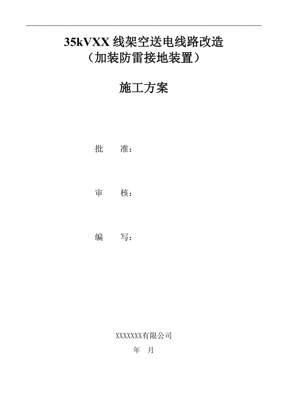 某架空送电线路改造(加装防雷接地装置)施工方案.doc_第1页