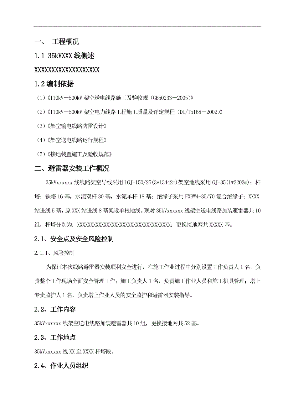 某架空送电线路改造(加装防雷接地装置)施工方案.doc_第2页