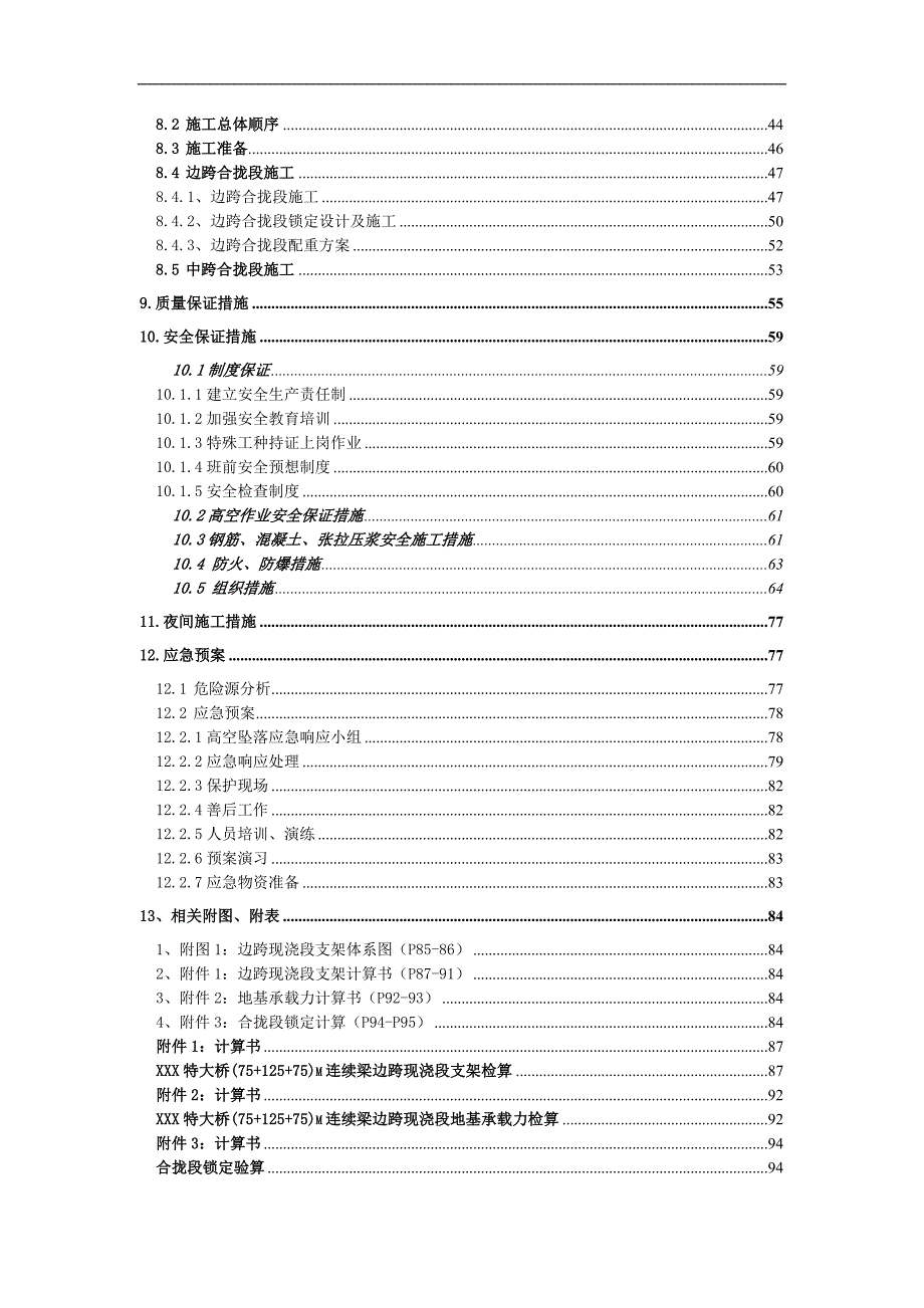 某特大桥（75+125+75）m连续梁边跨现浇段及合拢段施工方案.doc_第2页