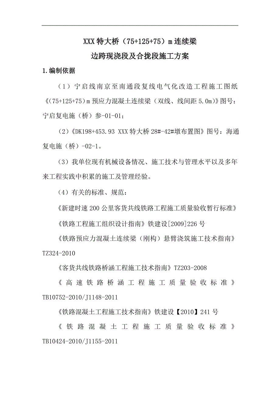 某特大桥（75+125+75）m连续梁边跨现浇段及合拢段施工方案.doc_第3页