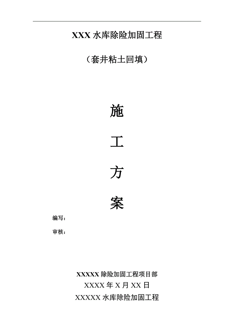 某水库加固工程套井回填施工方案.doc_第1页