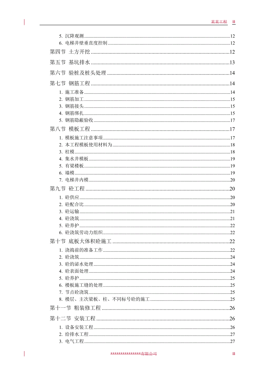 某某大厦施工组织设计.doc_第2页