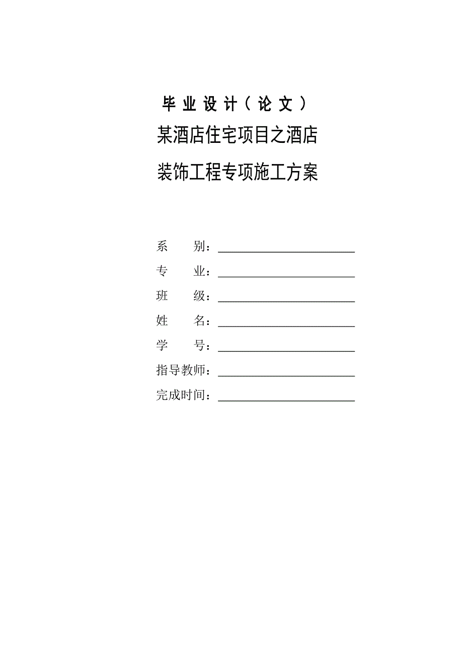 某酒店装饰工程施工方案.doc_第1页