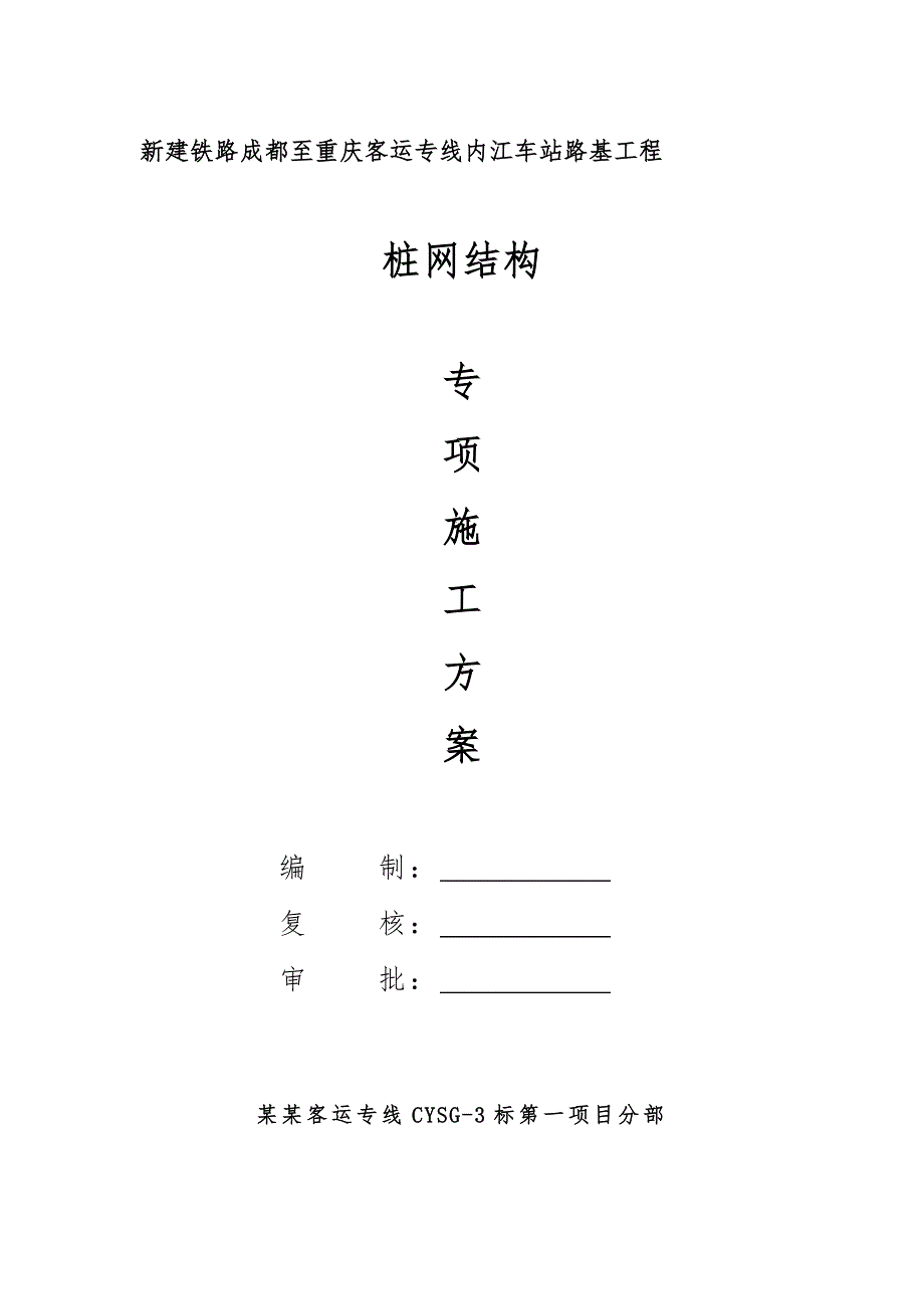 某路基桩网结构施工专项计划.doc_第1页