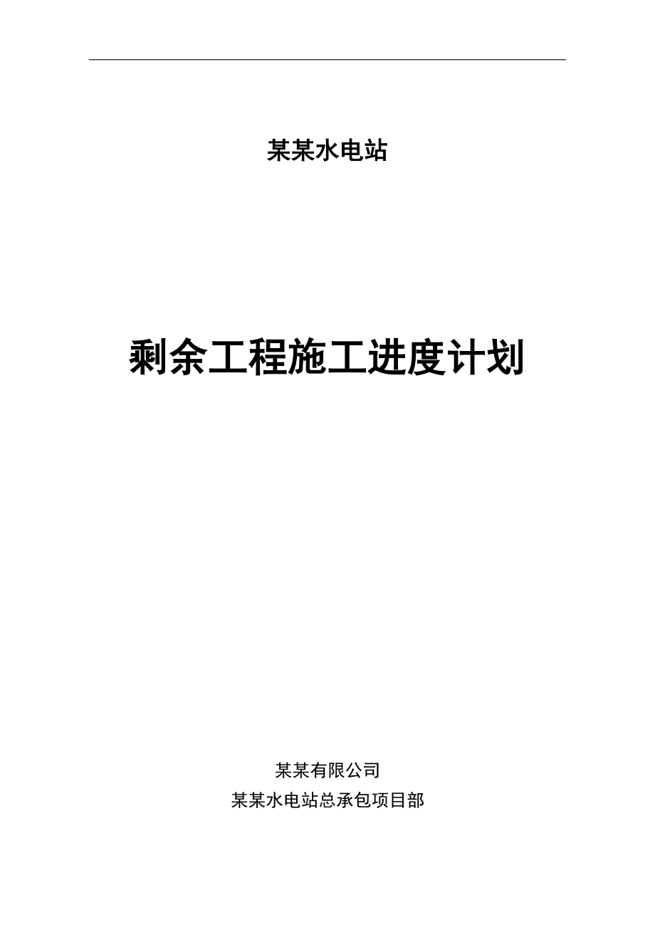 某水电站工程剩余工程施工进度计划说明.doc_第1页