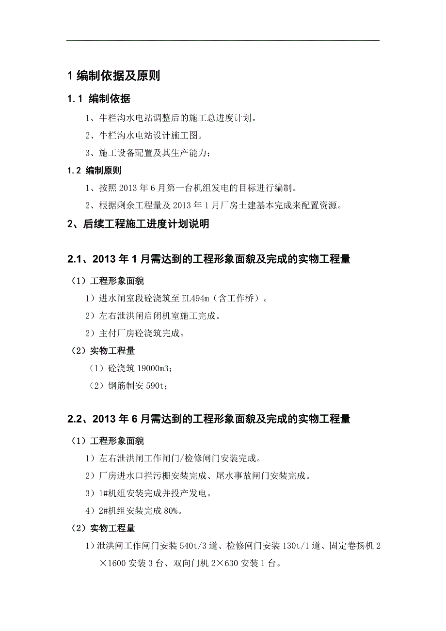 某水电站工程剩余工程施工进度计划说明.doc_第2页