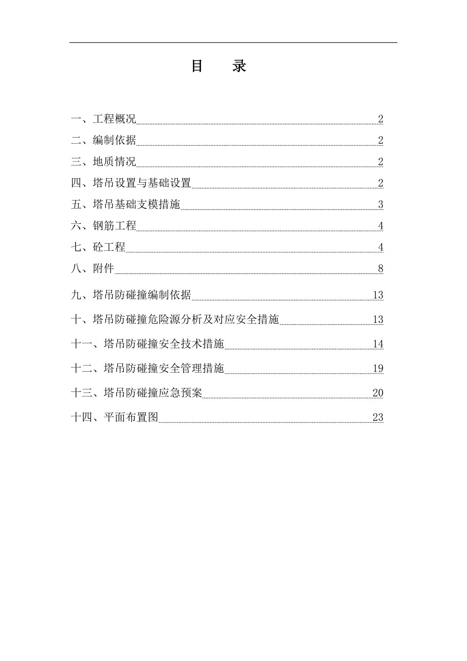 某建筑塔吊施工方案.doc_第1页